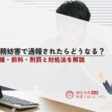 業務妨害で通報されたらどうなる？逮捕・前科・刑罰と対処法を解説