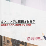 カンニングは逮捕される？法律上のリスクと処分を詳しく解説
