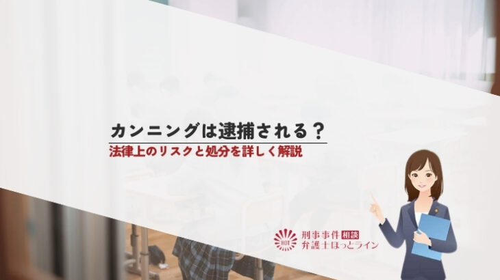 カンニングは逮捕される？法律上のリスクと処分を詳しく解説