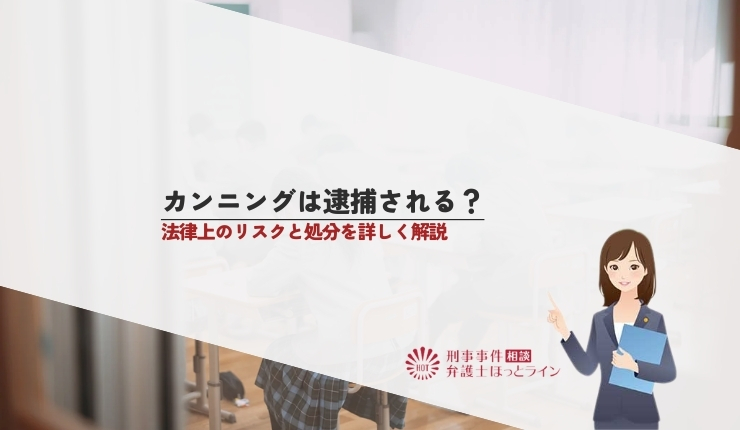 カンニングは逮捕される?法律上のリスクと処分を詳しく解説