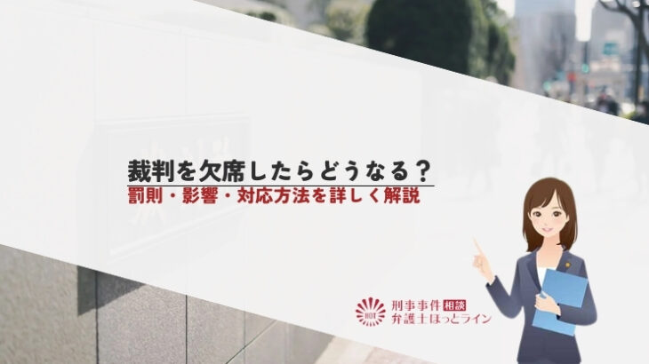 裁判を欠席したらどうなる？罰則・影響・対応方法を詳しく解説