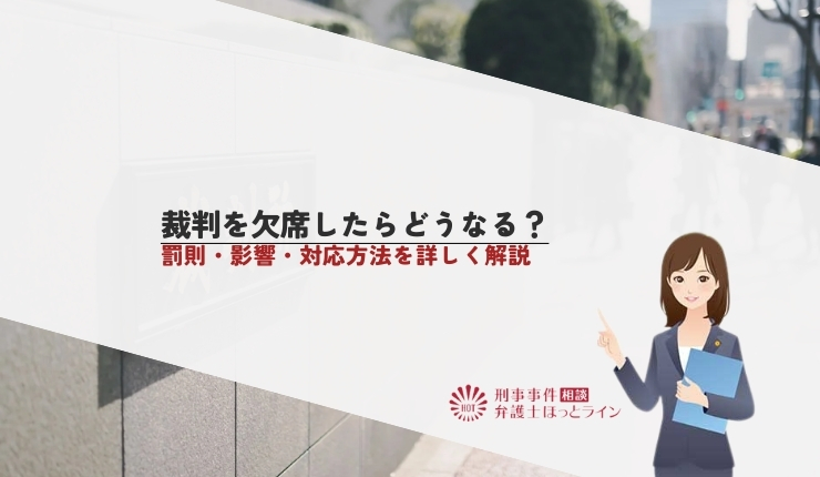 裁判を欠席したらどうなる？罰則・影響・対応方法を詳しく解説