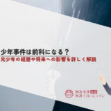少年事件は前科になる？元少年の経歴や将来への影響を詳しく解説