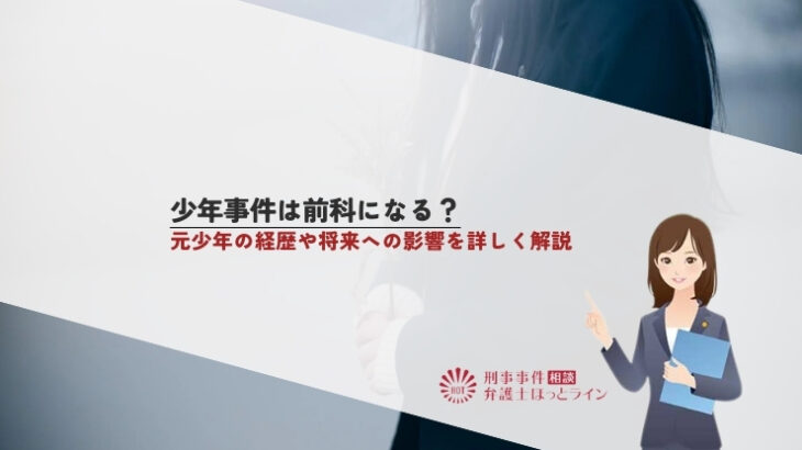 少年事件は前科になる？元少年の経歴や将来への影響を詳しく解説