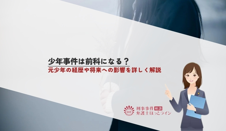 少年事件は前科になる？元少年の経歴や将来への影響を詳しく解説
