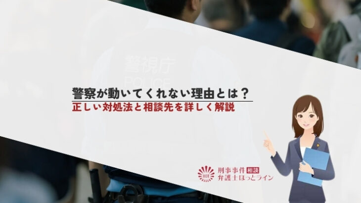 警察が動いてくれないの理由とは？正しい対処法と相談先を詳しく解説