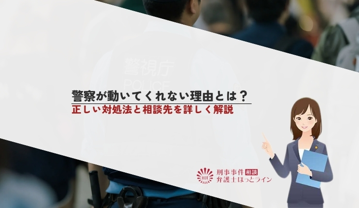 警察が動いてくれないの理由とは？正しい対処法と相談先を詳しく解説