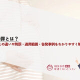 堕胎罪とは？中絶との違いや刑罰・適用範囲・告発事例をわかりやすく解説