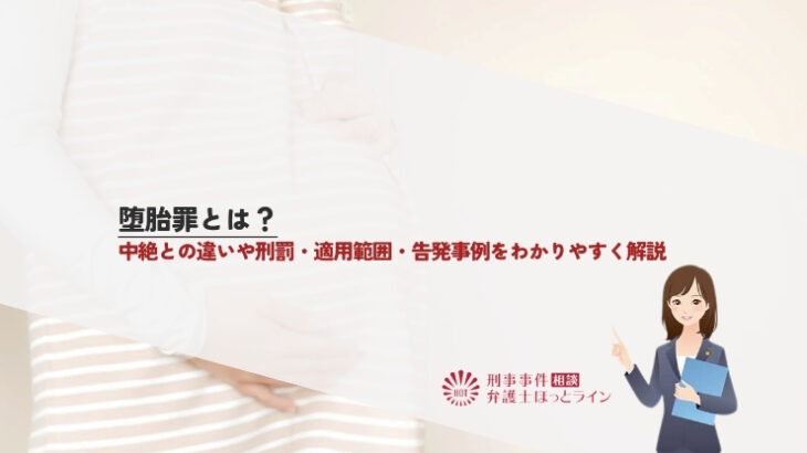 堕胎罪とは？中絶との違いや刑罰・適用範囲・告発事例をわかりやすく解説