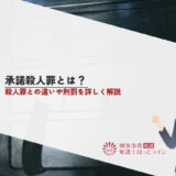 承諾殺人罪とは？殺人罪との違いや刑罰を詳しく解説