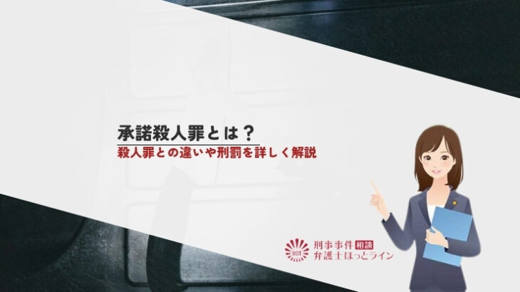 承諾殺人罪とは？殺人罪との違いや刑罰を詳しく解説
