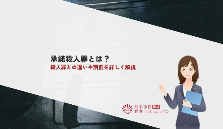 承諾殺人罪とは？殺人罪との違いや刑罰を詳しく解説
