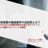 人身売買罪の構成要件や法定刑とは？逮捕されたあとの刑事手続きの流れやデメリット、弁護士に相談するメリットを解説