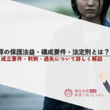監禁罪の保護法益・構成要件・法定刑とは？逮捕されたときのデメリットと弁護士に相談するメリットを解説