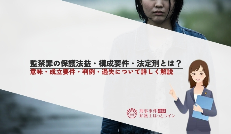 監禁罪の保護法益・構成要件・法定刑とは?逮捕されたときのデメリットと弁護士に相談するメリットを解説