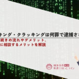 ハッキング・クラッキングは何罪で逮捕される？刑事手続きの流れやデメリット、弁護士に相談するメリットを解説