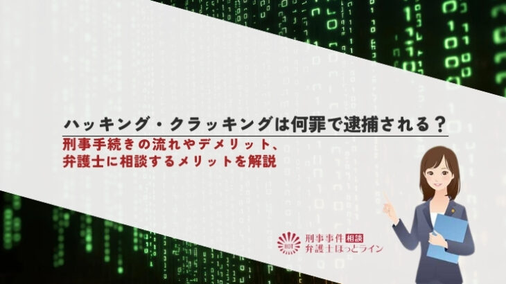 ハッキング・クラッキングは何罪で逮捕される？刑事手続きの流れやデメリット、弁護士に相談するメリットを解説