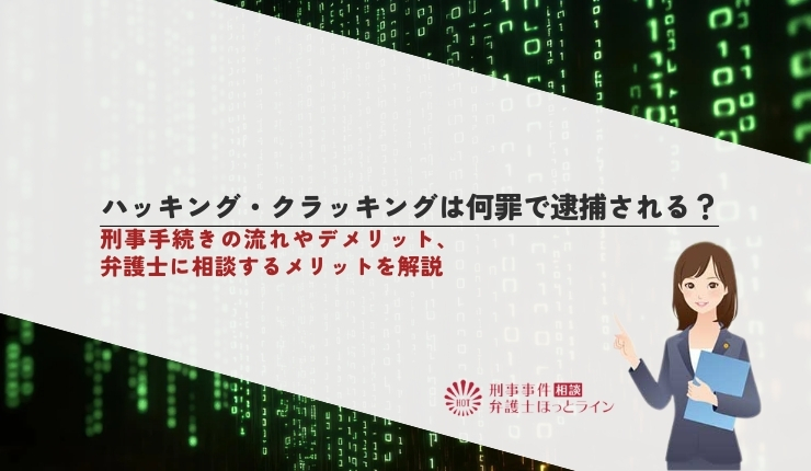 ハッキング・クラッキングは何罪で逮捕される？刑事手続きの流れやデメリット、弁護士に相談するメリットを解説