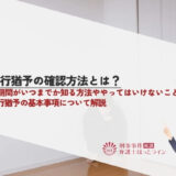 執行猶予の確認方法とは？残期間がいつまでか知る方法ややってはいけないこと、執行猶予の基本事項について解説