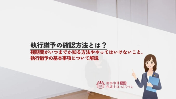 執行猶予の確認方法とは？残期間がいつまでか知る方法ややってはいけないこと、執行猶予の基本事項について解説