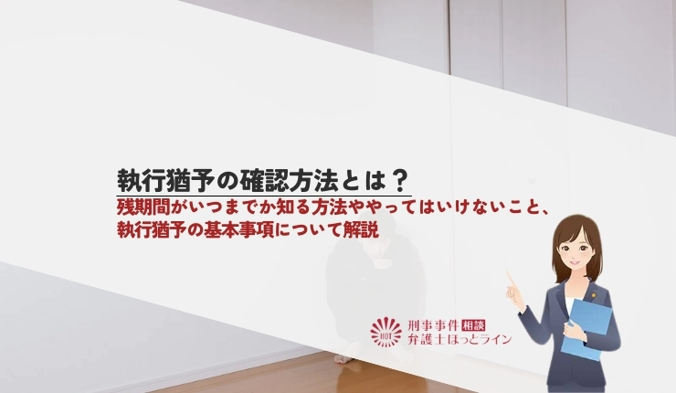 執行猶予の確認方法とは?残期間がいつまでか知る方法ややってはいけないこと、執行猶予の基本事項について解説