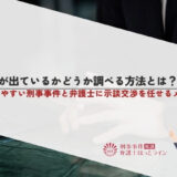 被害届が出ているかどうか調べる方法とは？受理されやすい刑事事件と弁護士に示談交渉を任せるメリット