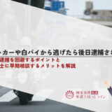 パトカーや白バイから逃げたら後日逮捕される？通常逮捕を回避するポイントと弁護士に早期相談するメリットを解説