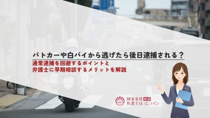 パトカーや白バイから逃げたら後日逮捕される？通常逮捕を回避するポイントと弁護士に早期相談するメリットを解説