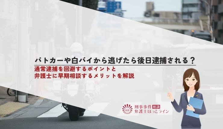 パトカーや白バイから逃げたら後日逮捕される？通常逮捕を回避するポイントと弁護士に早期相談するメリットを解説