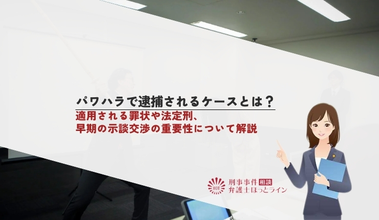 パワハラで逮捕されるケースとは?適用される罪状や法定刑、早期の示談交渉の重要性について解説