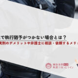 初犯で執行猶予がつかない場合とは？一発実刑のデメリットや弁護士に相談・依頼するメリットを解説