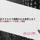 不正アクセスで逮捕される条件とは？初犯でも危険なケースを詳しく解説