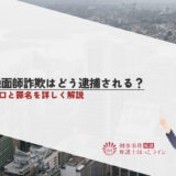 地面師詐欺はどう逮捕される？手口と罪名を詳しく解説