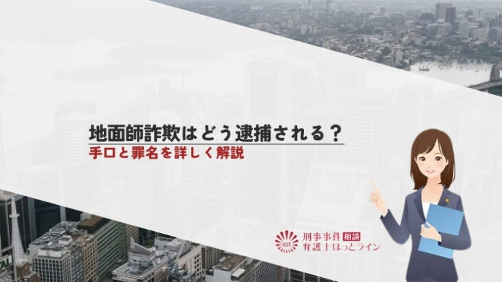 地面師詐欺はどう逮捕される？手口と罪名を詳しく解説