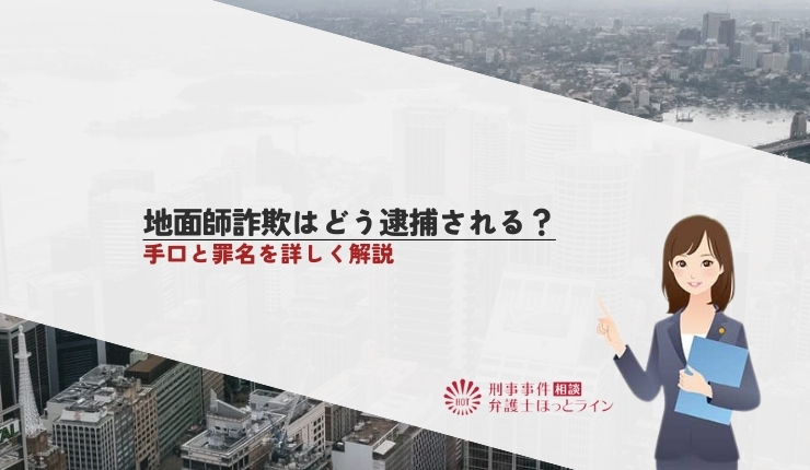 地面師詐欺はどう逮捕される?手口と罪名を詳しく解説