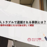 隣人トラブルで逮捕される事例とは？刑事事件の対象となる行為を詳しく解説