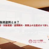 親族相盗例とは？内容・対象範囲・適用除外・実務上の注意点まで詳しく解説