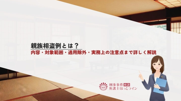 親族相盗例とは？内容・対象範囲・適用除外・実務上の注意点まで詳しく解説