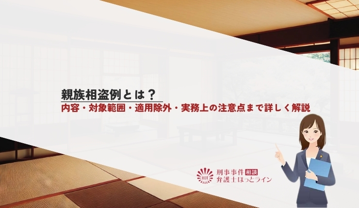 親族相盗例とは?内容・対象範囲・適用除外・実務上の注意点まで詳しく解説