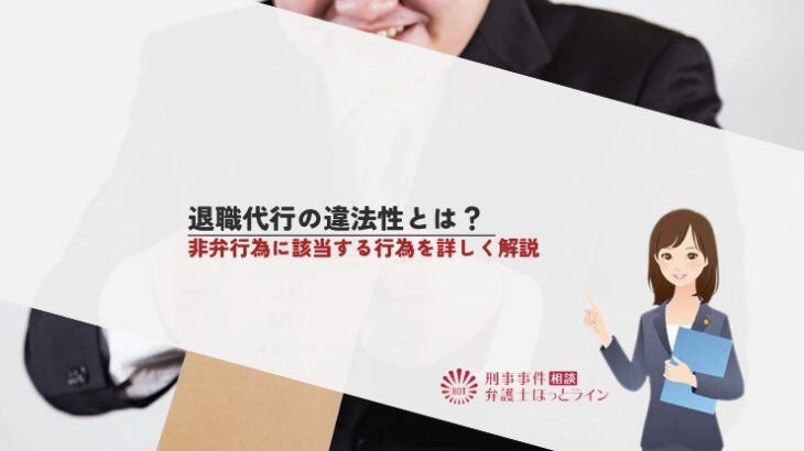 退職代行の違法性とは？非弁行為に該当する行為を詳しく解説