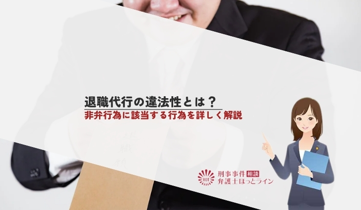 退職代行の違法性とは？非弁行為に該当する行為を詳しく解説