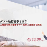 ダブル執行猶予とは？二度目の執行猶予がつく条件と注意点を解説