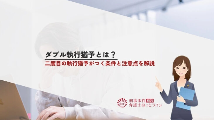 ダブル執行猶予とは？二度目の執行猶予がつく条件と注意点を解説