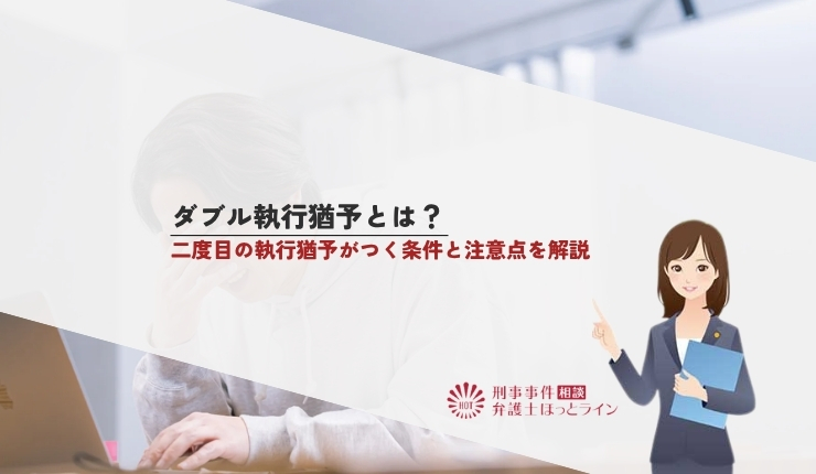 ダブル執行猶予とは?二度目の執行猶予がつく条件と注意点を解説