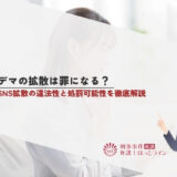 デマの拡散は罪になる？SNS拡散の違法性と処罰可能性を徹底解説