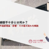 嫌疑不十分とは何か？不起訴理由・影響・その後の流れを解説
