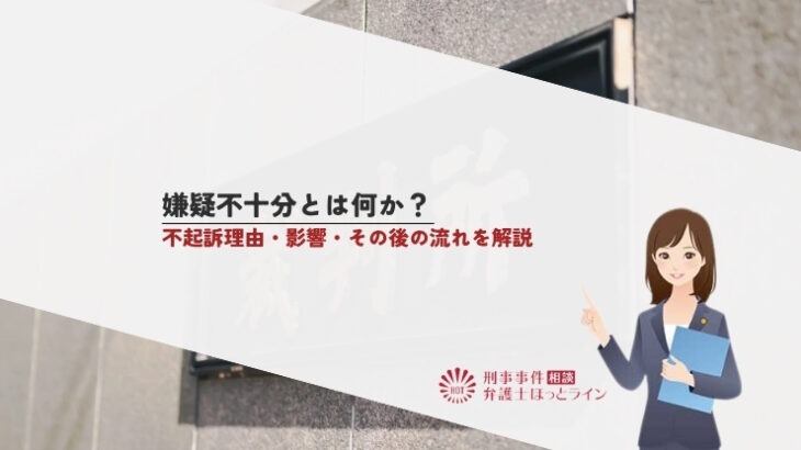 嫌疑不十分とは何か？不起訴理由・影響・その後の流れを解説