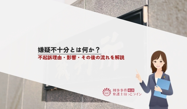 嫌疑不十分とは何か?不起訴理由・影響・その後の流れを解説