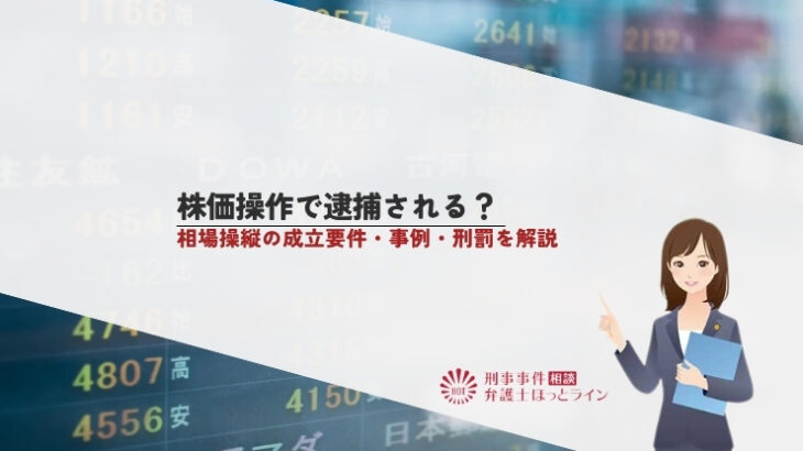 株価操作で逮捕される？相場操縦の成立要件・事例・刑罰を解説