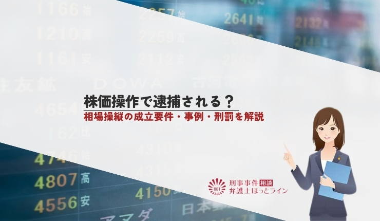 株価操作で逮捕される？相場操縦の成立要件・事例・刑罰を解説